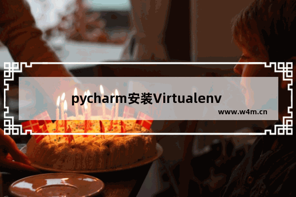 pycharm安装Virtualenv Environment步骤介绍