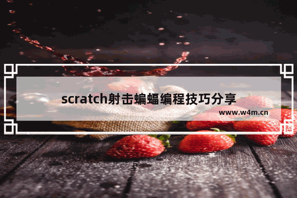 scratch射击蝙蝠编程技巧分享