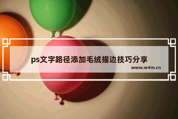 ps文字路径添加毛绒描边技巧分享