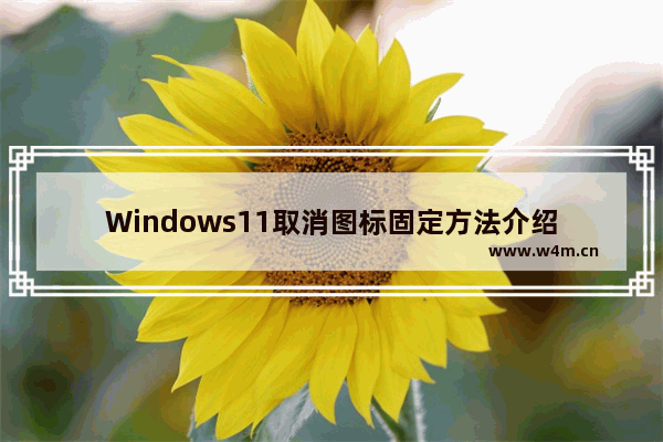 Windows11取消图标固定方法介绍