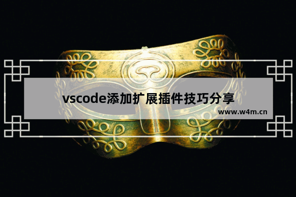 vscode添加扩展插件技巧分享