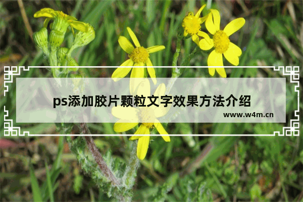 ps添加胶片颗粒文字效果方法介绍