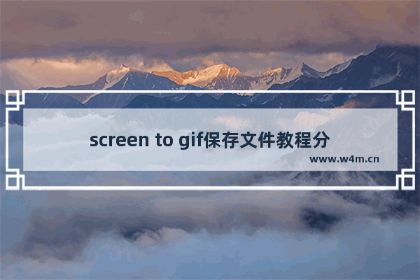 screen to gif保存文件教程分享