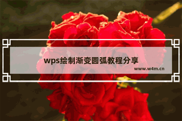 wps绘制渐变圆弧教程分享