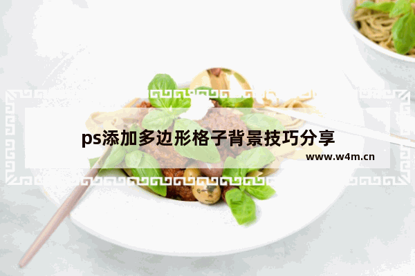 ps添加多边形格子背景技巧分享