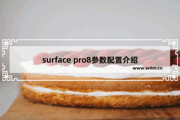 surface pro8参数配置介绍