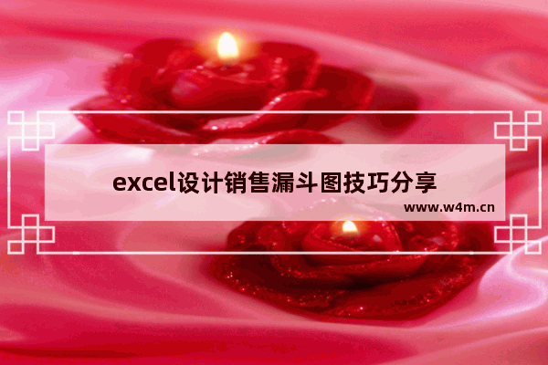 excel设计销售漏斗图技巧分享