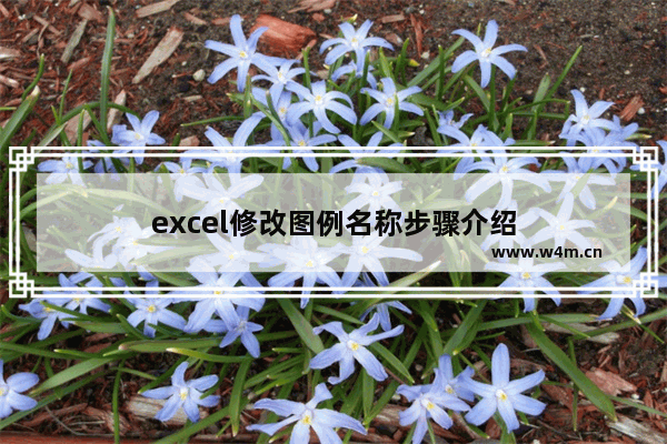 excel修改图例名称步骤介绍