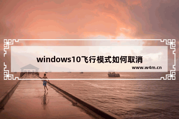 windows10飞行模式如何取消