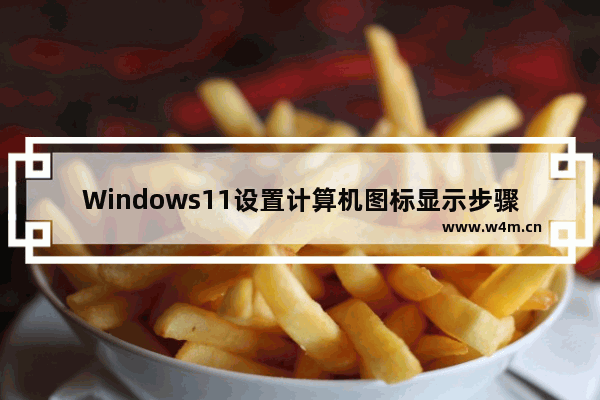 Windows11设置计算机图标显示步骤介绍