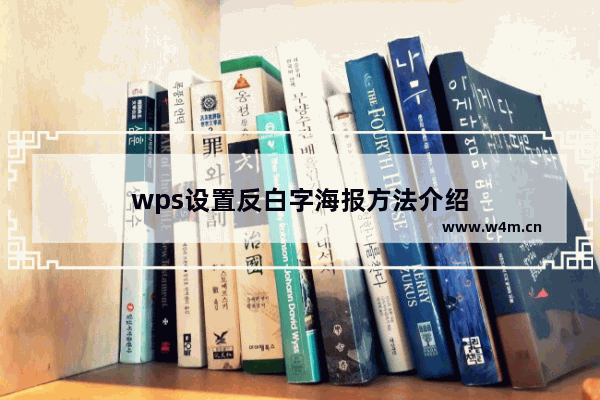 wps设置反白字海报方法介绍