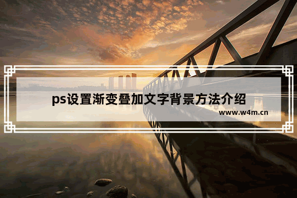 ps设置渐变叠加文字背景方法介绍