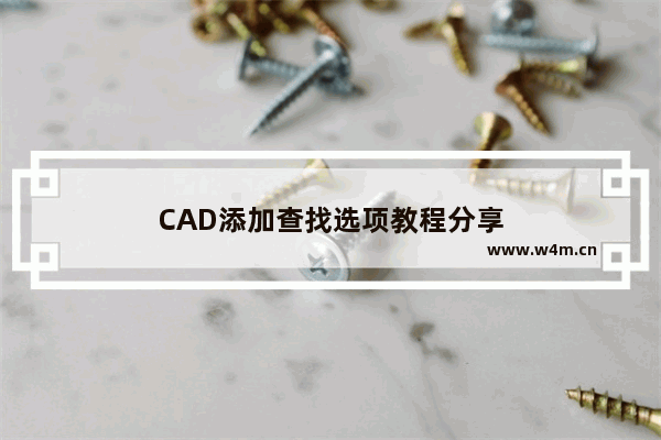 CAD添加查找选项教程分享