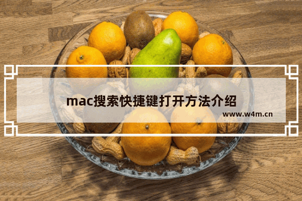 mac搜索快捷键打开方法介绍