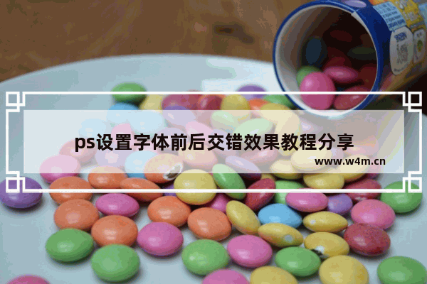 ps设置字体前后交错效果教程分享