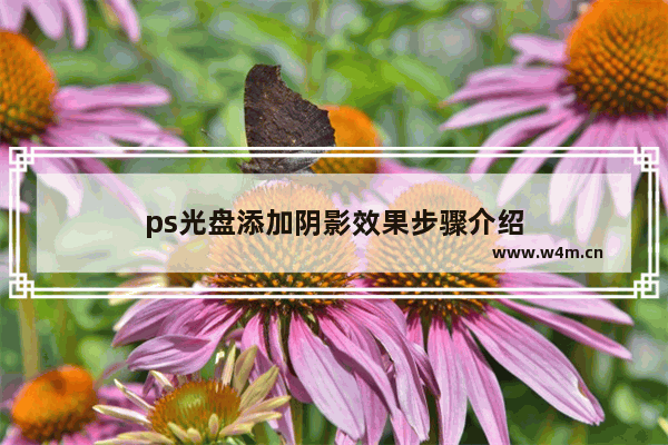 ps光盘添加阴影效果步骤介绍