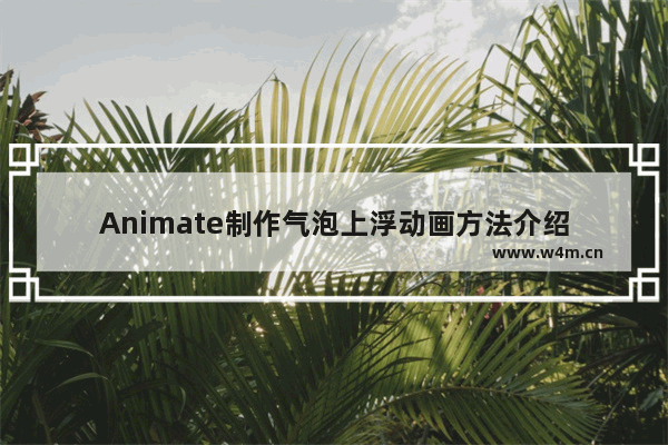 Animate制作气泡上浮动画方法介绍