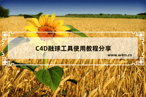 C4D融球工具使用教程分享