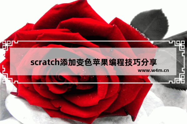 scratch添加变色苹果编程技巧分享