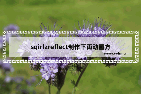 sqirlzreflect制作下雨动画方法介绍