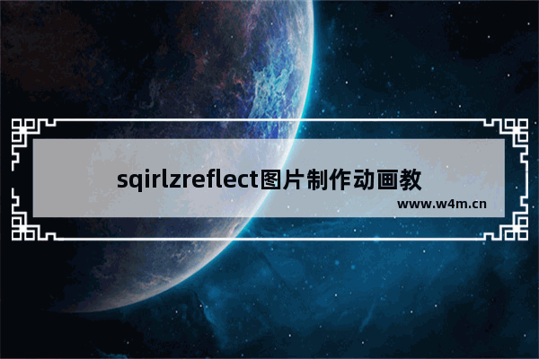 sqirlzreflect图片制作动画教程分享