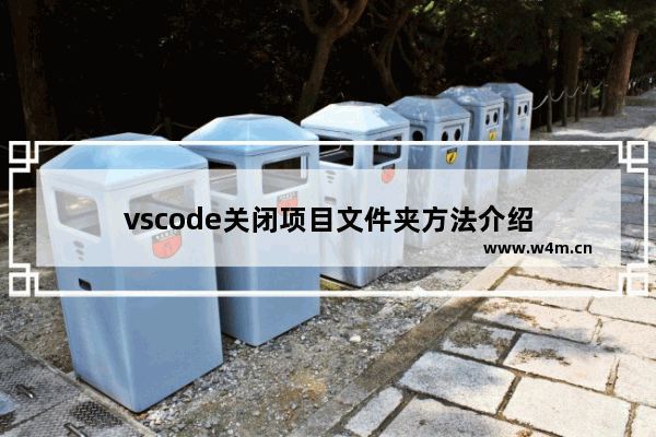 vscode关闭项目文件夹方法介绍