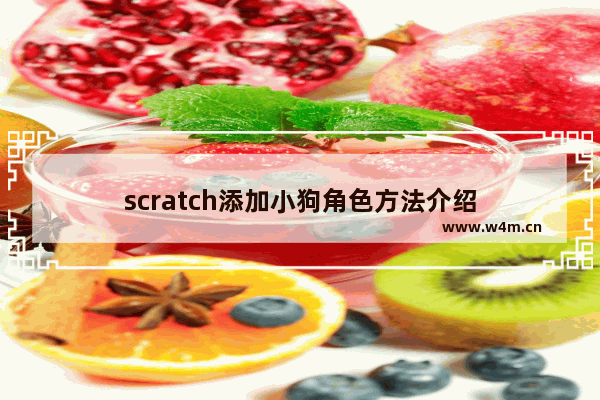 scratch添加小狗角色方法介绍