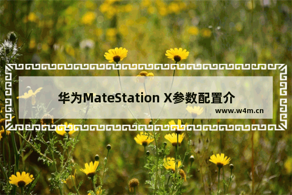 华为MateStation X参数配置介绍