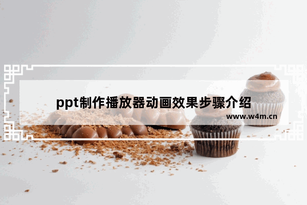 ppt制作播放器动画效果步骤介绍