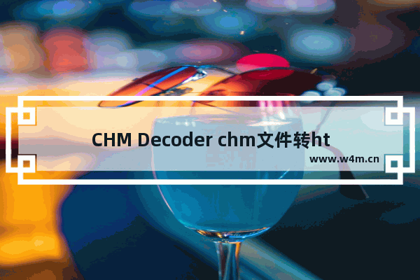 CHM Decoder chm文件转html方法介绍