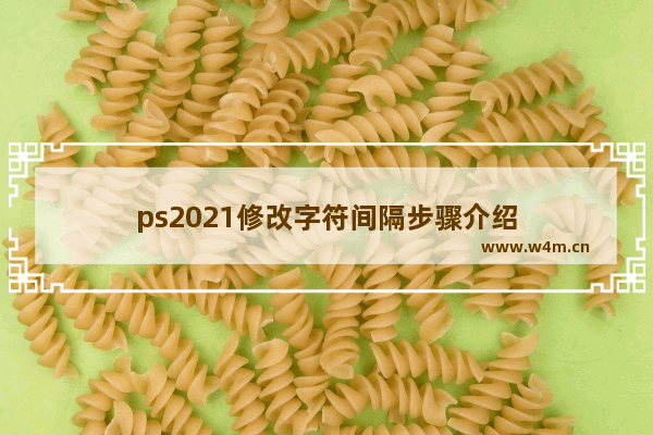 ps2021修改字符间隔步骤介绍