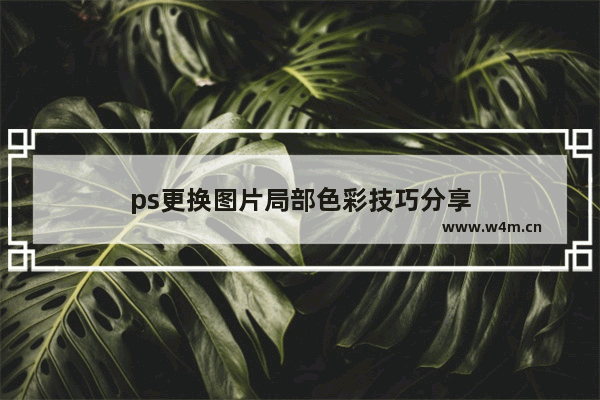 ps更换图片局部色彩技巧分享