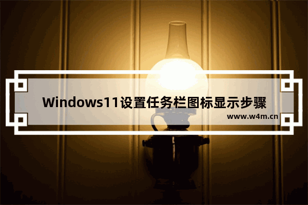 Windows11设置任务栏图标显示步骤介绍