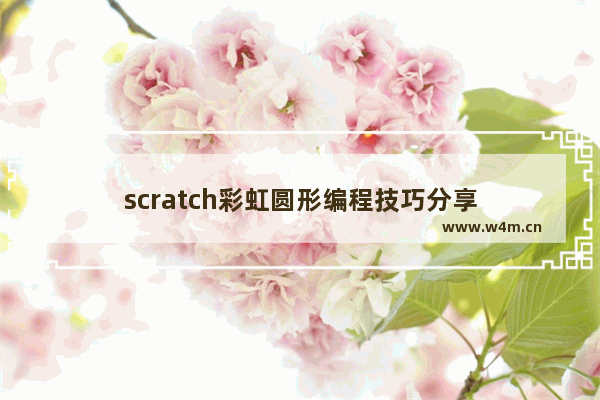 scratch彩虹圆形编程技巧分享