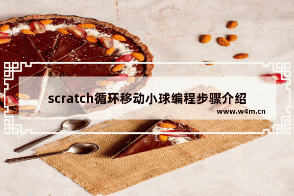 scratch循环移动小球编程步骤介绍