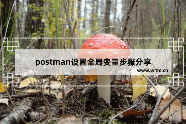 postman设置全局变量步骤分享