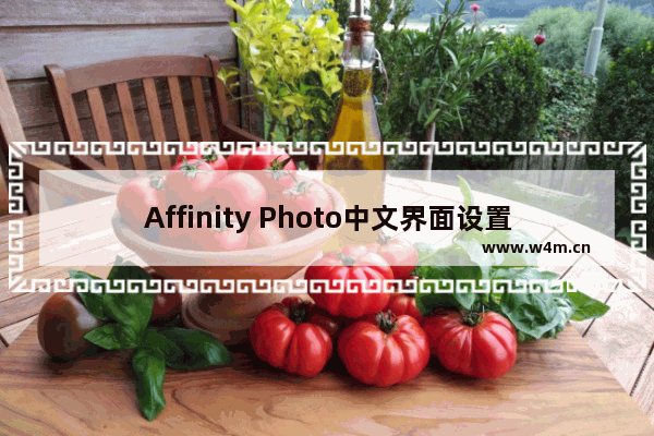 Affinity Photo中文界面设置步骤介绍