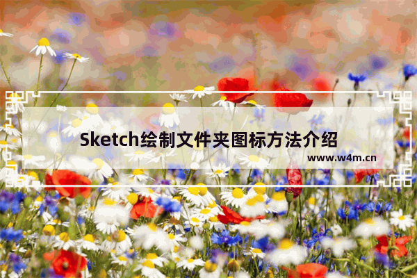 Sketch绘制文件夹图标方法介绍