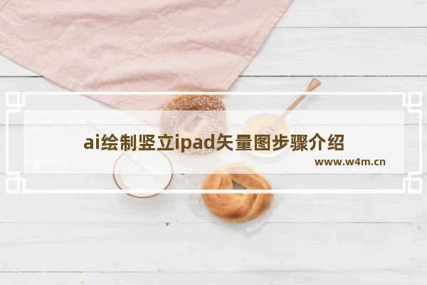 ai绘制竖立ipad矢量图步骤介绍