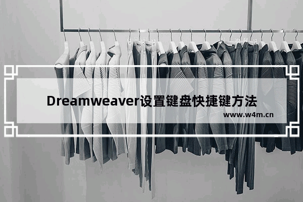 Dreamweaver设置键盘快捷键方法介绍