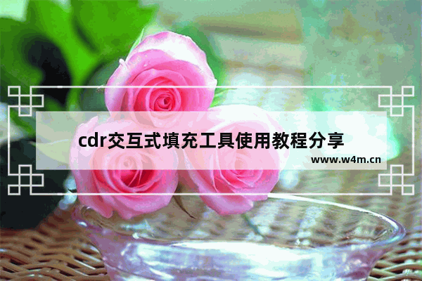 cdr交互式填充工具使用教程分享