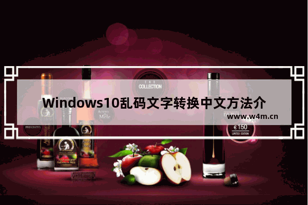 Windows10乱码文字转换中文方法介绍