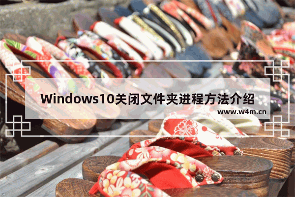 Windows10关闭文件夹进程方法介绍