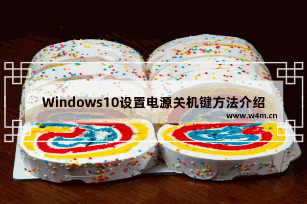 Windows10设置电源关机键方法介绍