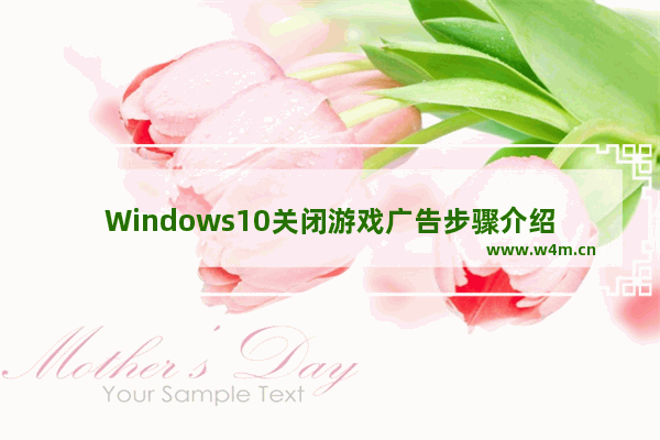 Windows10关闭游戏广告步骤介绍