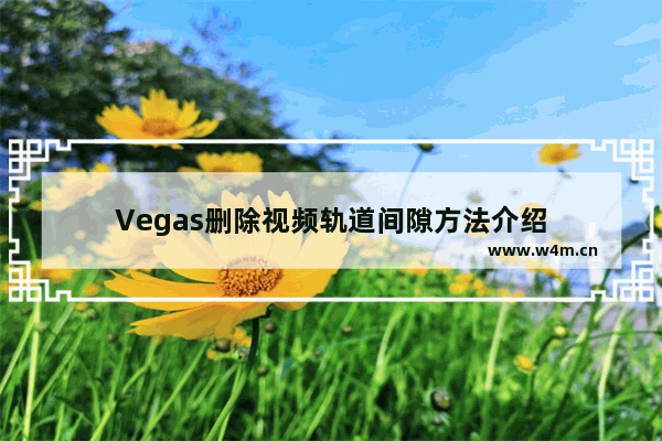 Vegas删除视频轨道间隙方法介绍