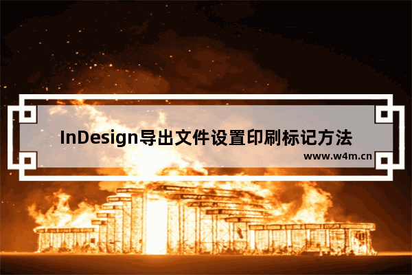 InDesign导出文件设置印刷标记方法介绍