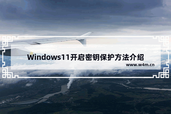 Windows11开启密钥保护方法介绍