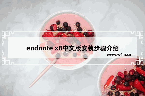 endnote x8中文版安装步骤介绍