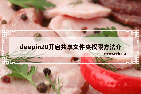 deepin20开启共享文件夹权限方法介绍